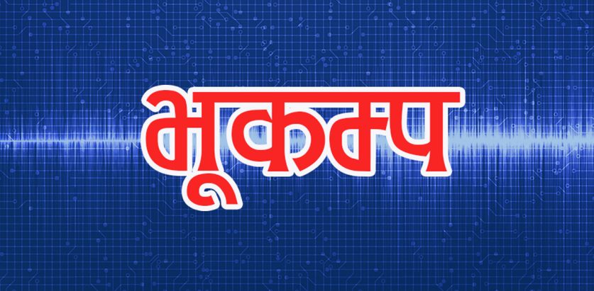 कास्की केन्द्रबिन्दु भएर भूकम्पको धक्का