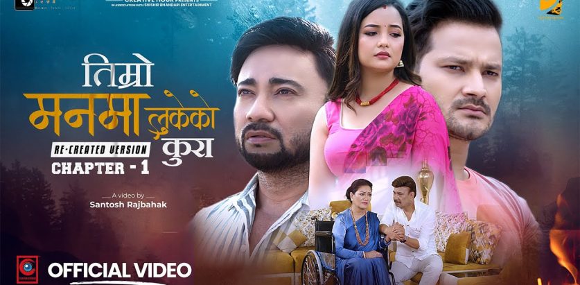 ‘तिम्रो मनमा लुकेको कुरा’को रिमेक भर्सन ; भुवन र शर्मिलाको अभिनय ( भिडियो सहित )