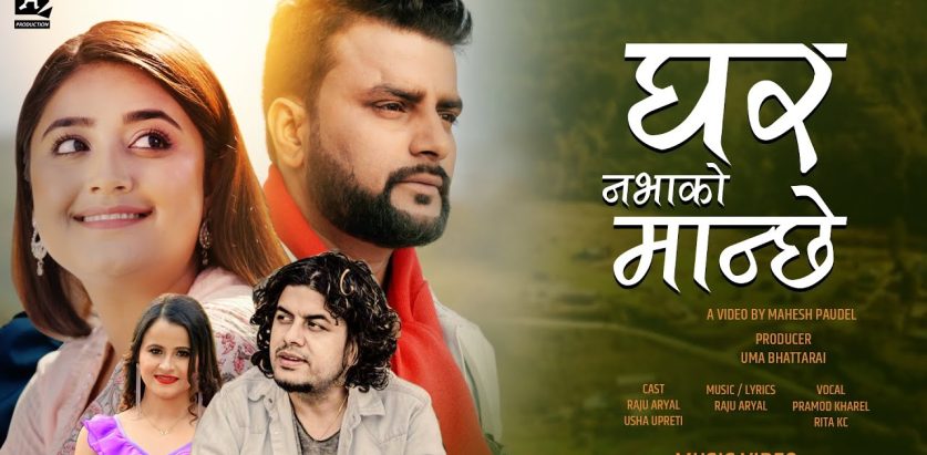 गजल गीत ‘घर नभाको मान्छे’ सार्वजनिक (भिडियो सहित)