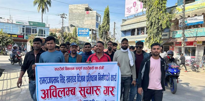 सप्तरीको स्वास्थ्य विज्ञान प्रतिष्ठान निर्माणको लागी प्रदर्शन