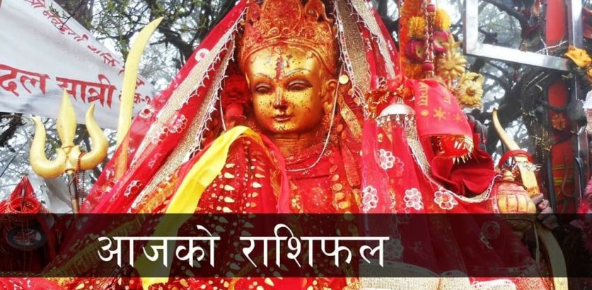 माता पाथीभराको दर्शन गर्दै हेर्नुहोस वि.सं. २०८० पौष १३ गते शुक्रबारकाे राशिफल