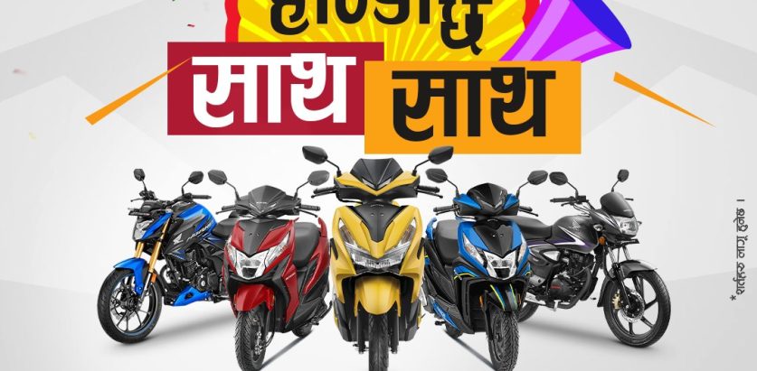 होण्डाले ल्यायो ‘होण्डा छ साथ साथ’ योजना