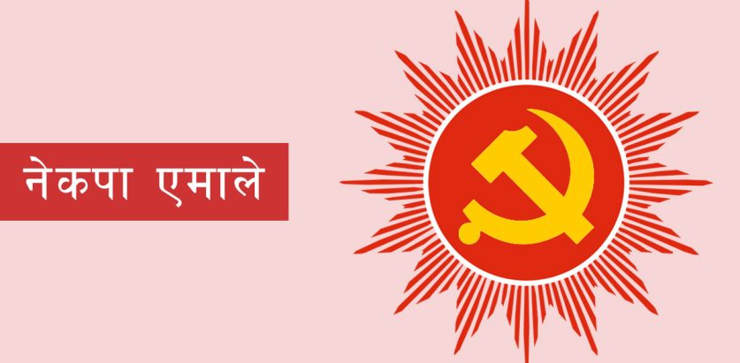 एमालेद्धारा सचिवालय बैठक आह्वान