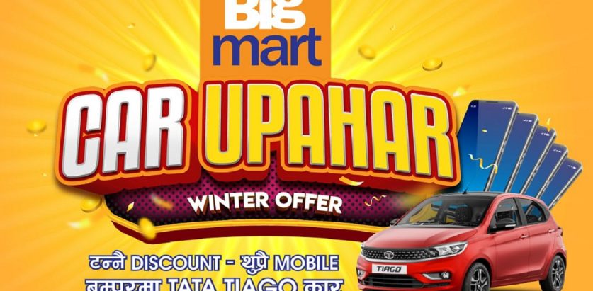 बिगमार्टमा समान खरिद गर्दा कार उपहार