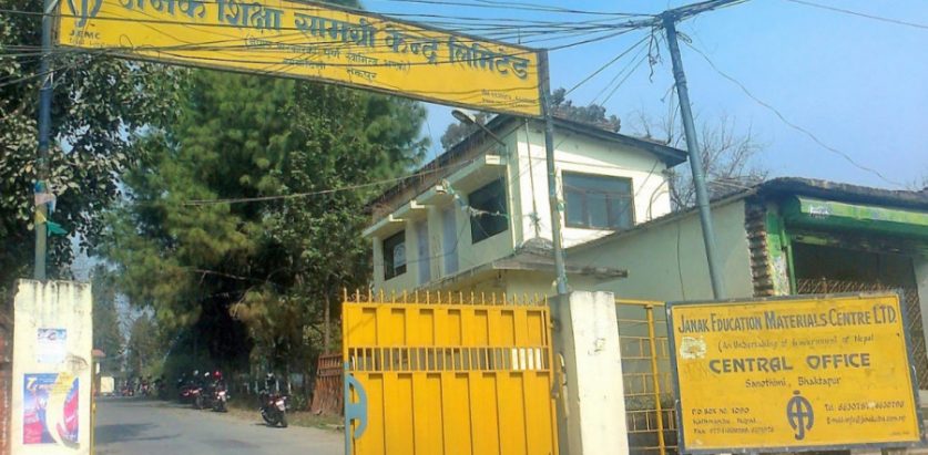 जनक शिक्षाले माग्यो विभिन्न पदमा कर्मचारी