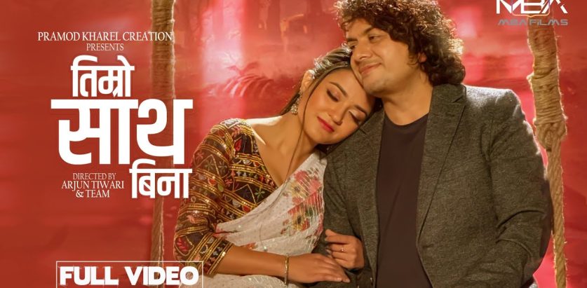 प्रमोद खरेल र रोजिना बस्नेतको नयाँ गीत ‘तिम्रो साथ बिना’ सार्वजनिक