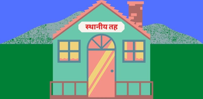 स्थानीय तहमा योजना,कतै खातैखात कतै शून्य