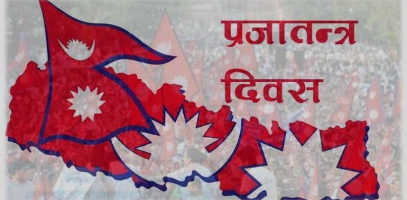 आज प्रजातन्त्र दिवस, देशभर सार्वजनिक बिदा