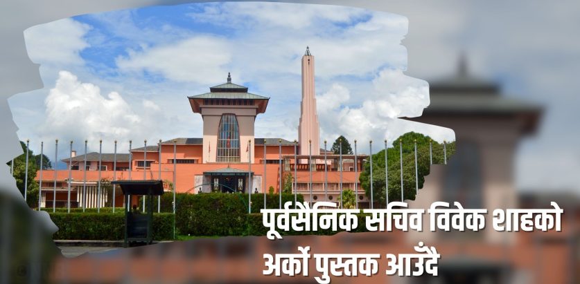 पूर्वसैनिक सचिव विवेक शाहको अर्को पुस्तक आउँदै