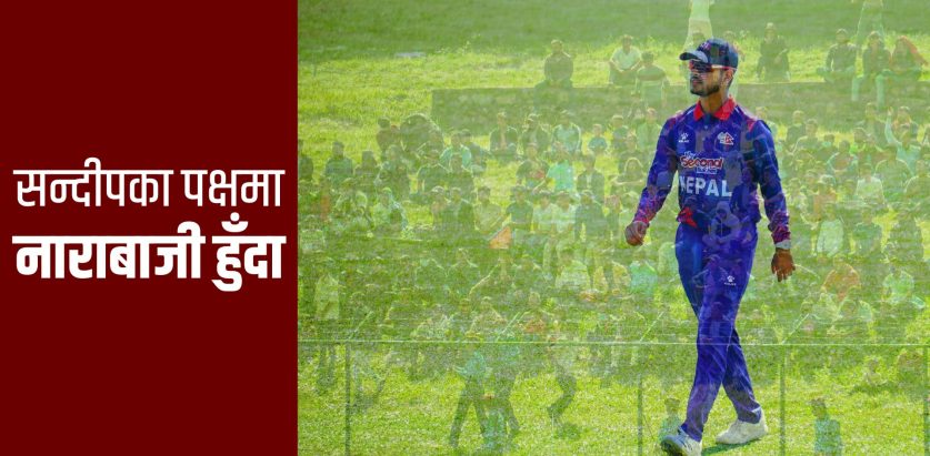सन्दीपका पक्षमा नाराबाजी : नेपाली क्रिकेटमाथि प्रश्न
