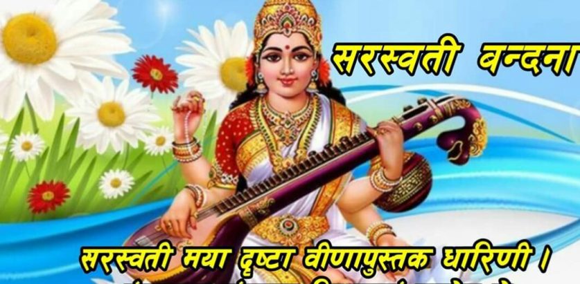 आज वसन्त पञ्चमी, देवी सरस्वतीको पूजा आराधना गरी मनाइँदै