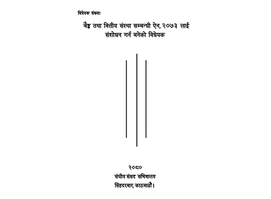 एकै व्यक्ति एकभन्दा बढी वित्तीय संस्थाको सञ्चालक हुन नपाउने