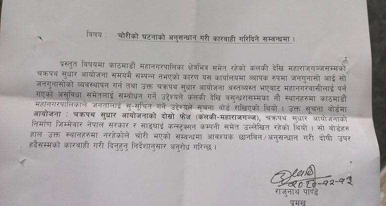 नौ वटा बोर्ड हराएको भन्दै महानगरद्वारा प्रहरीमा उजुरी