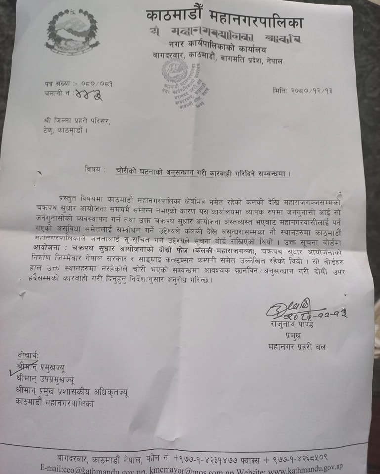 नौ वटा बोर्ड हराएको भन्दै महानगरद्वारा प्रहरीमा उजुरी