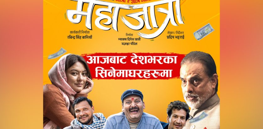 ‘महाजात्रा’ आजदेखि प्रदर्शनमा
