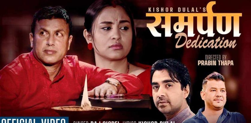 किशोर दुलालको “समर्पण”  सार्बजनिक ( भिडियोसहित )