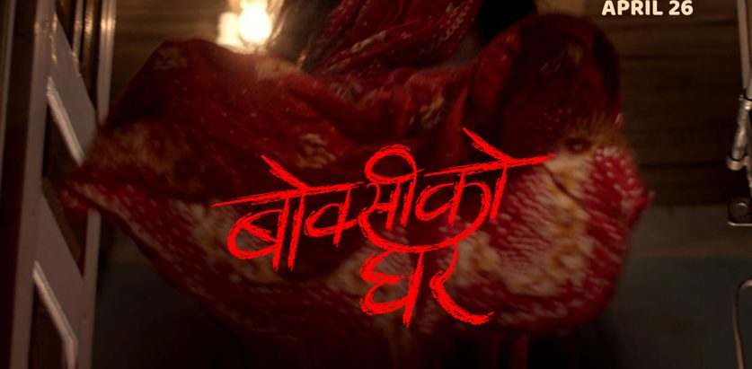 ‘बोक्सीको घर’को ट्रेलर आज सार्वजनिक हुँदै