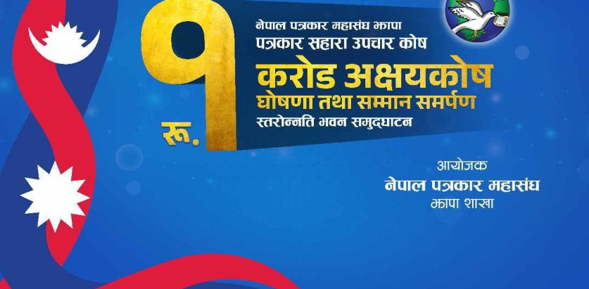 नेपाल पत्रकार महासङ्घ झापा शाखाले स्थापना गरेको सहारा पत्रकार उपचार कोषमा एक करोड पुगेको घोषणा