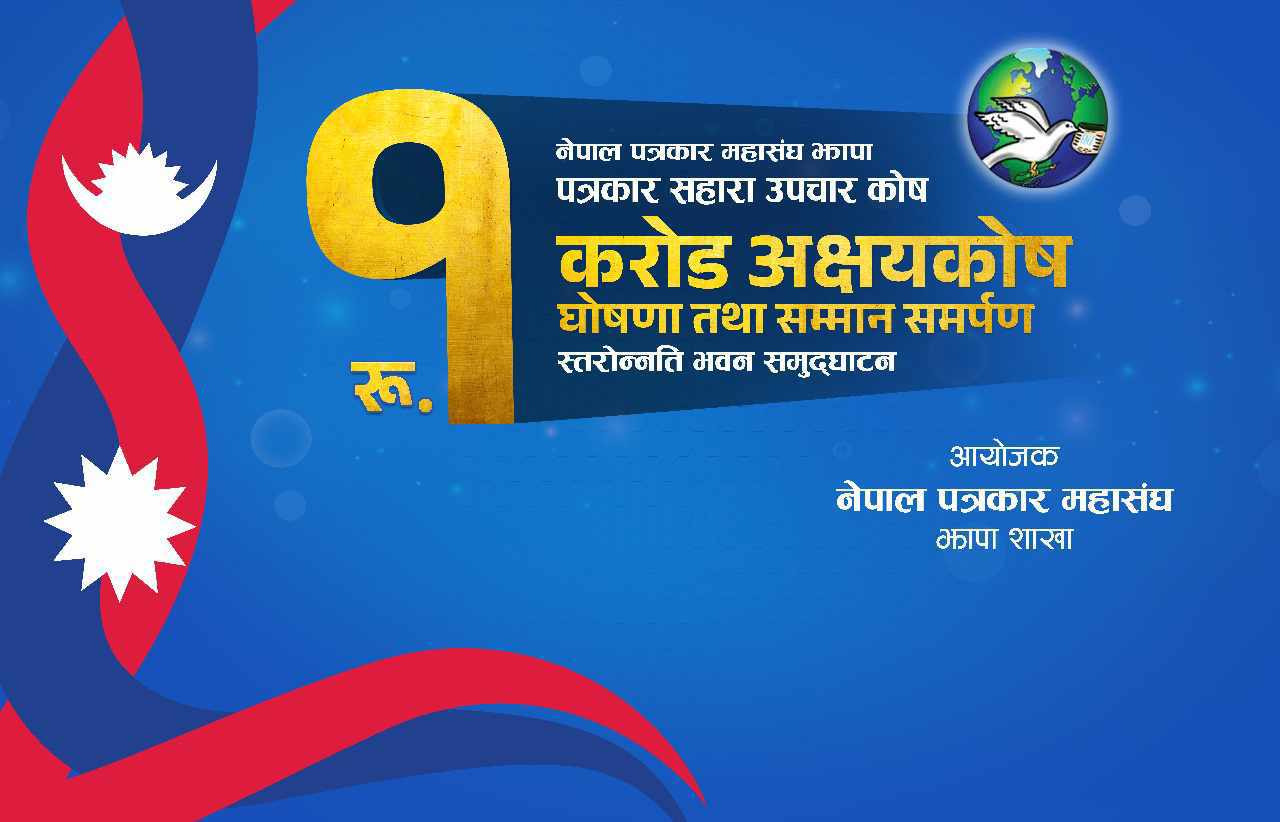 नेपाल पत्रकार महासङ्घ झापा शाखाले स्थापना गरेको सहारा पत्रकार उपचार कोषमा एक करोड पुगेको घोषणा