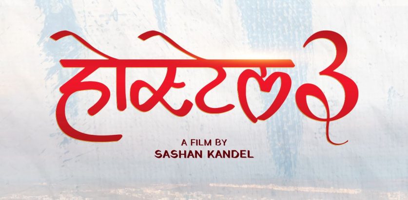 ‘होस्टेल–३’ निर्माण गर्ने घोषणा