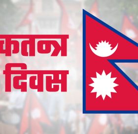 आज लोकतन्त्र दिवसको अवसरमा देशभर विभिन्न कार्यक्रम गरीदै