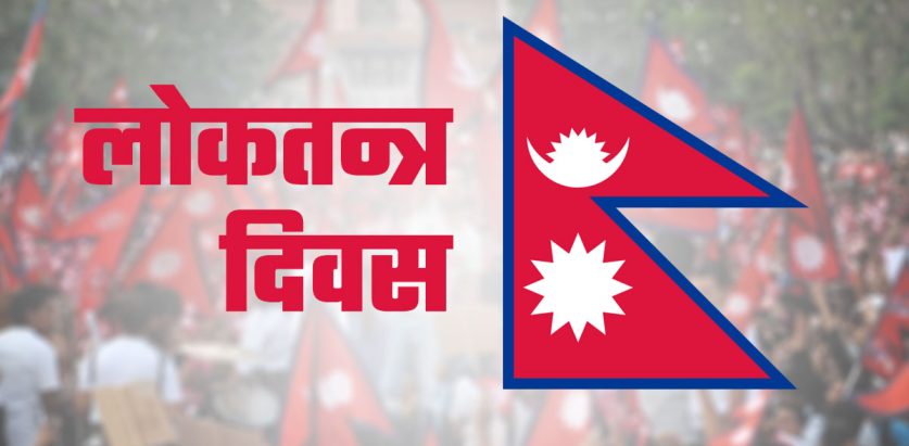 आज १८औँ लोकतन्त्र दिवस मनाइँदै
