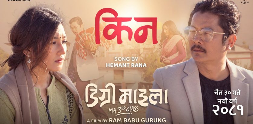 डिग्री माइलाको गीत ‘किन’ सार्बजनिक(भिडियोसहित)