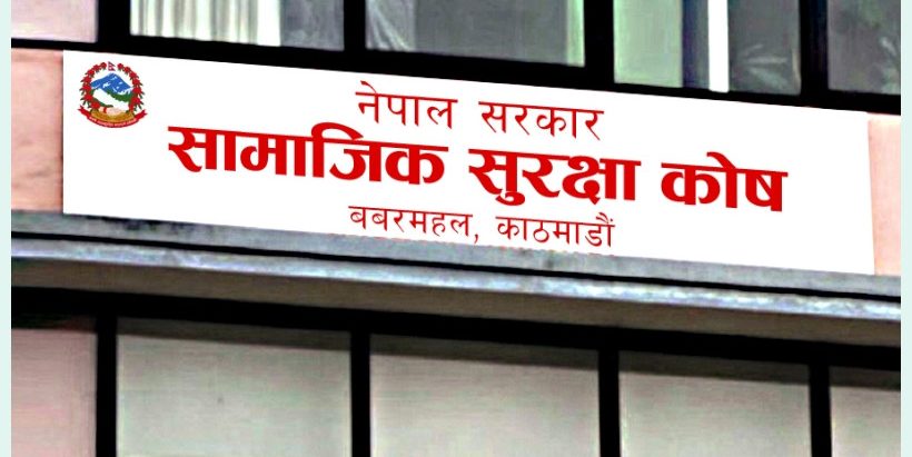 सामाजिक सुरक्षा कोषबाट आठ अर्ब भुक्तानी
