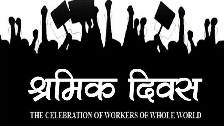 आज १३५औं अन्तर्राष्ट्रिय श्रमिक दिवस