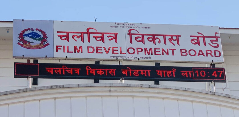 चलचित्र विकास बोर्डको अध्यक्षमा आवेदन खुल्यो