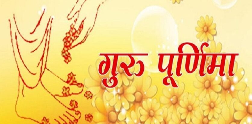 आज गुरुपूर्णिमा मनाइँदै