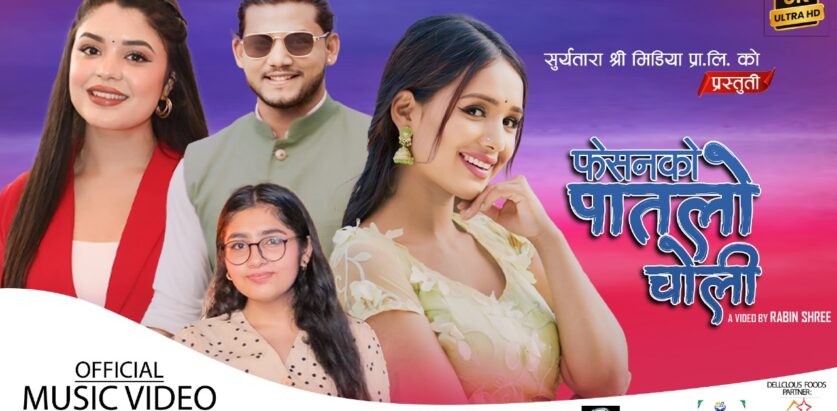 गायिका समिक्षा अधिकारीको `फेसनको पातलो चोली´ सार्वजनिक