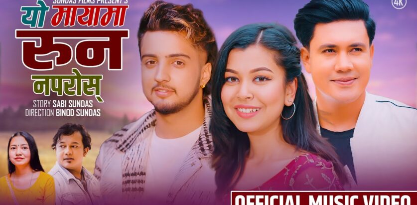 “यो माया मा रुन नपरोस्” सार्वजनिक (भिडियो)