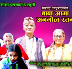 बाबा आमा मेरो भगवान गीत रिलिज (भिडियोसहित )