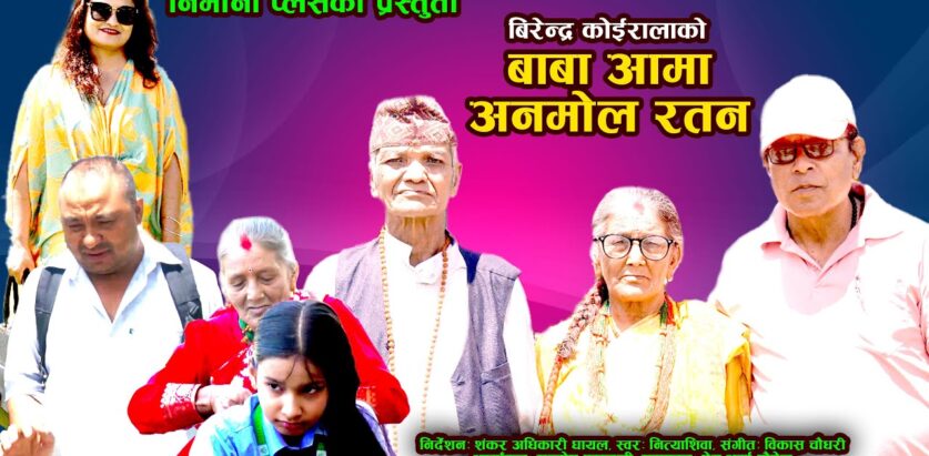 बाबा आमा मेरो भगवान गीत रिलिज (भिडियोसहित )