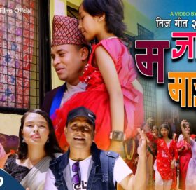 जीवन र तुलसाको स्वरमा ‘म जान्छु माईत’ ( भिडियोसहित )