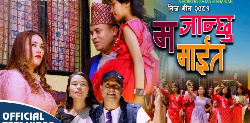 जीवन र तुलसाको स्वरमा ‘म जान्छु माईत’ ( भिडियोसहित )